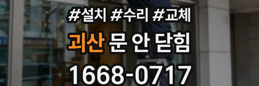 괴산 문 안 닫힘