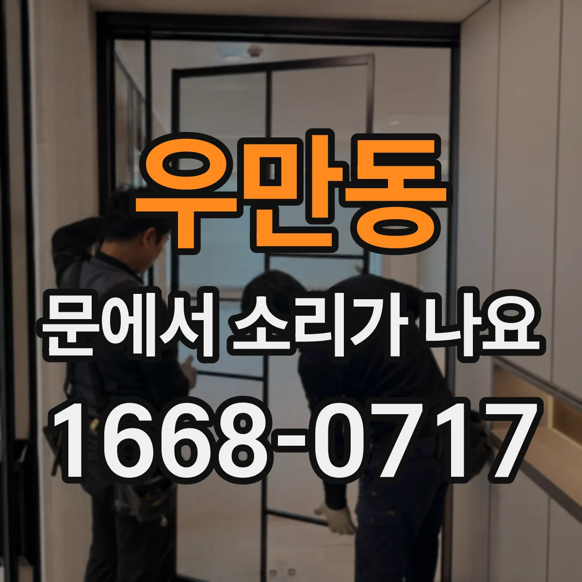 우만동 문에서 소리가 나요