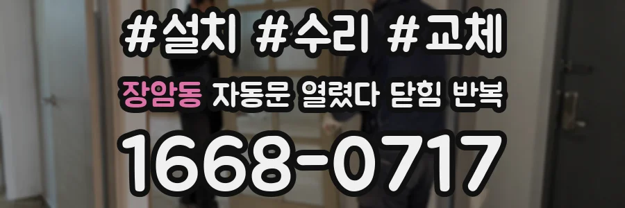 장암동 자동문 열렸다 닫힘 반복 증상은 열림과 닫힘이 연달아 일어나거나, 정지 후 다시 작동하면서 나타납니다.