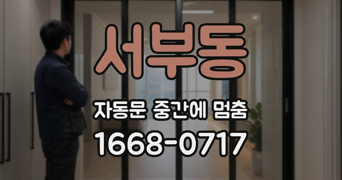 서부동 자동문 중간에 멈춤