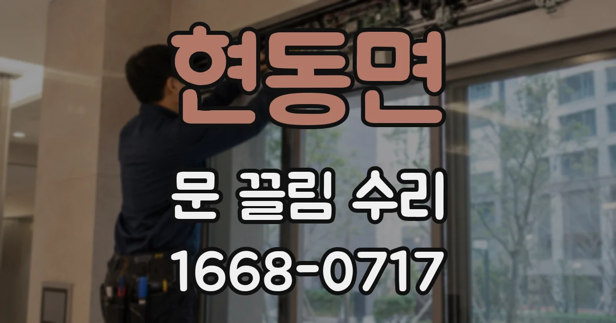 현동면 문 끌림 수리