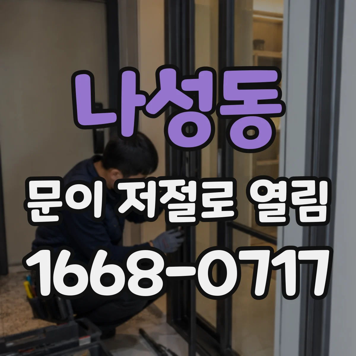 나성동 문이 저절로 열림