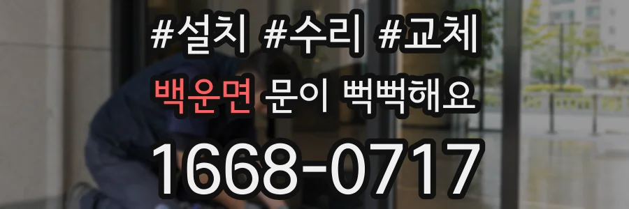 백운면 문이 뻑뻑해요