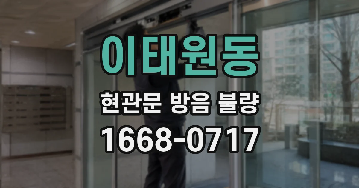 이태원동 현관문 방음 불량