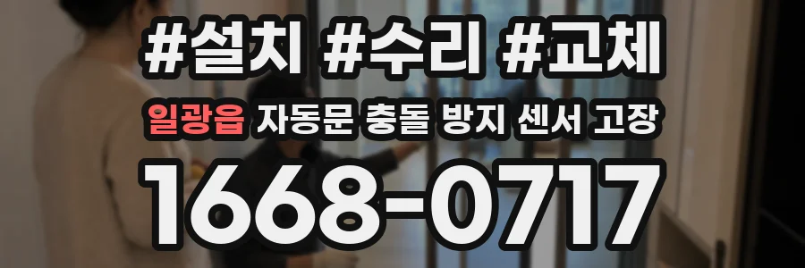 일광읍 자동문 충돌 방지 센서 고장
