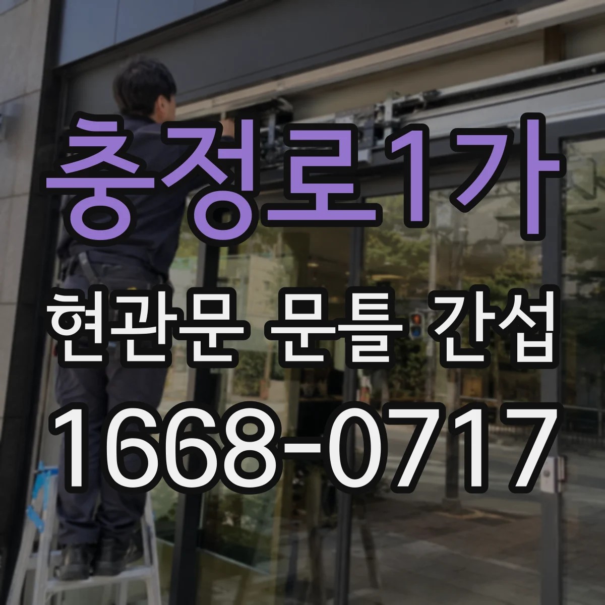 충정로1가 현관문 문틀 간섭