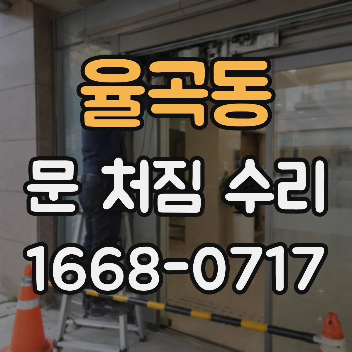 율곡동 문 처짐 수리