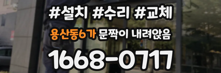 용산동6가 문짝이 내려앉음