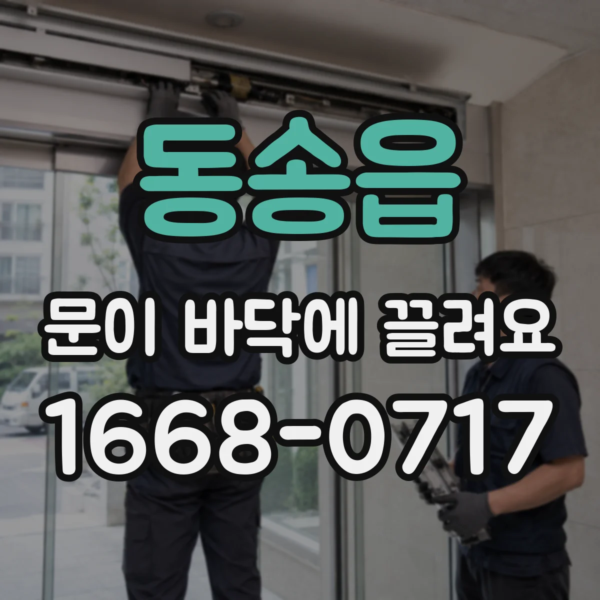 동송읍 문이 바닥에 끌려요