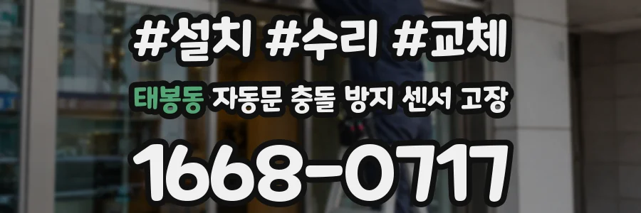 태봉동 자동문 충돌 방지 센서 고장