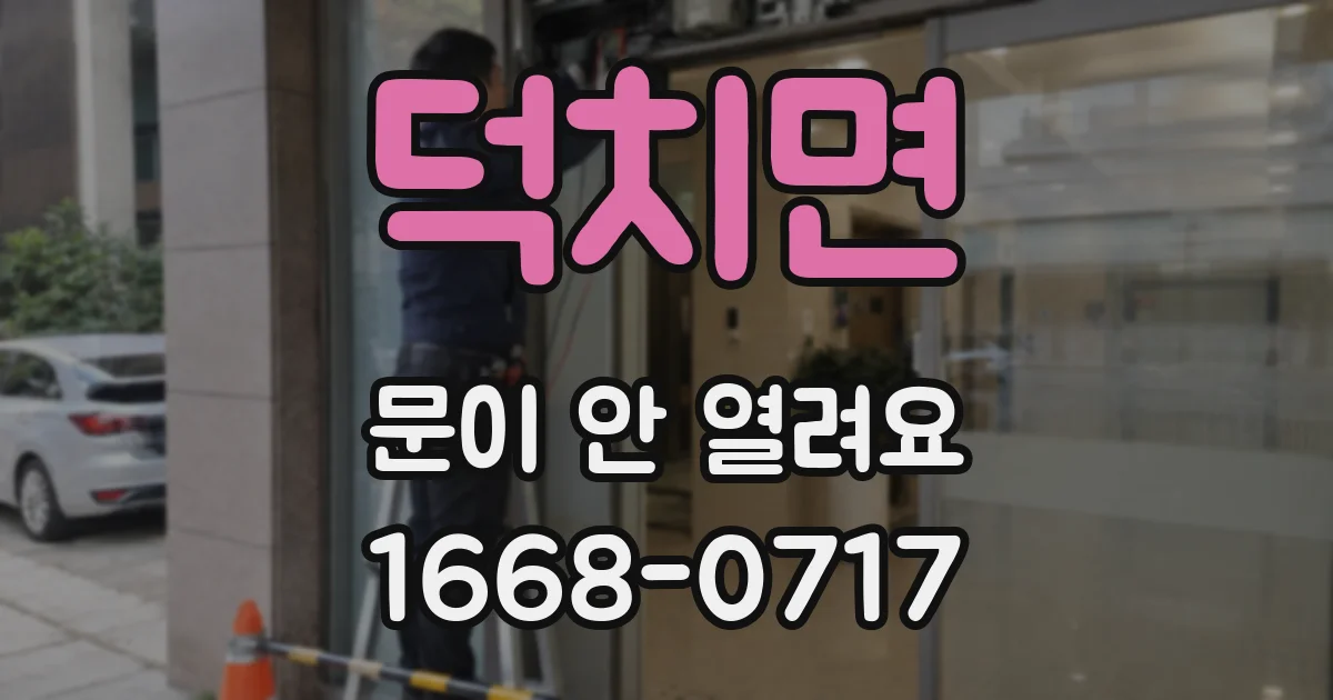 덕치면 문이 안 열려요