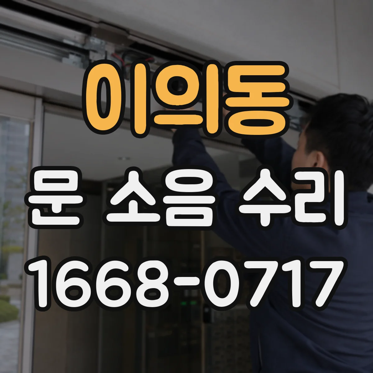 이의동 문 소음 수리