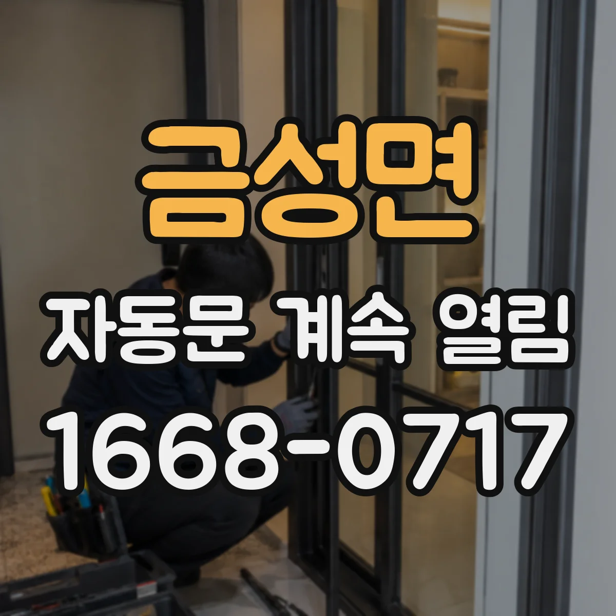 금성면 자동문 계속 열림