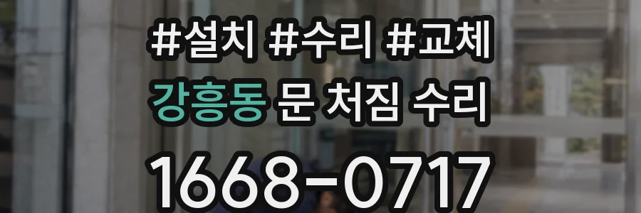 강흥동 문 처짐 수리