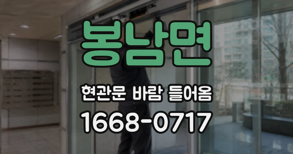 봉남면 현관문 바람 들어옴