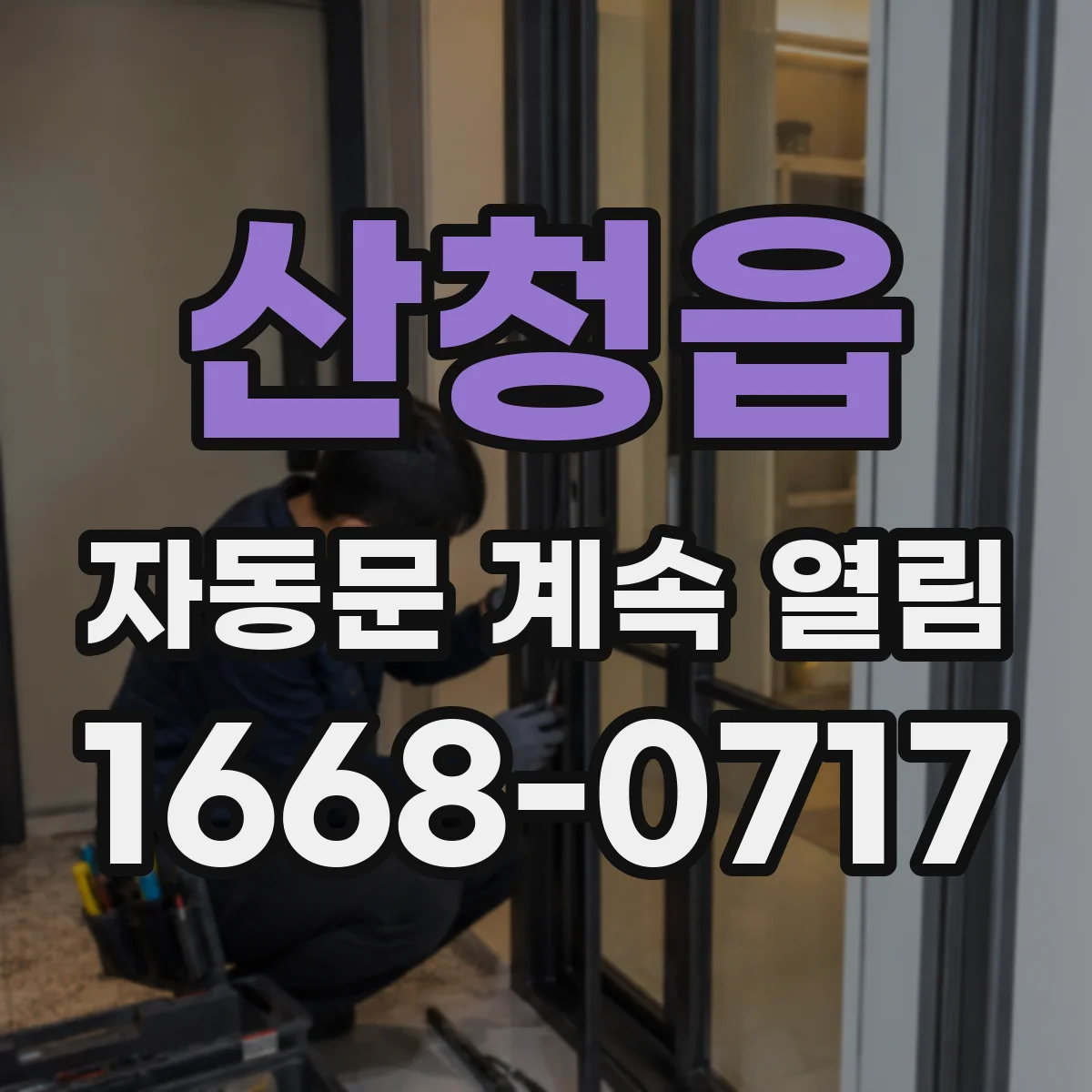 산청읍 자동문 계속 열림