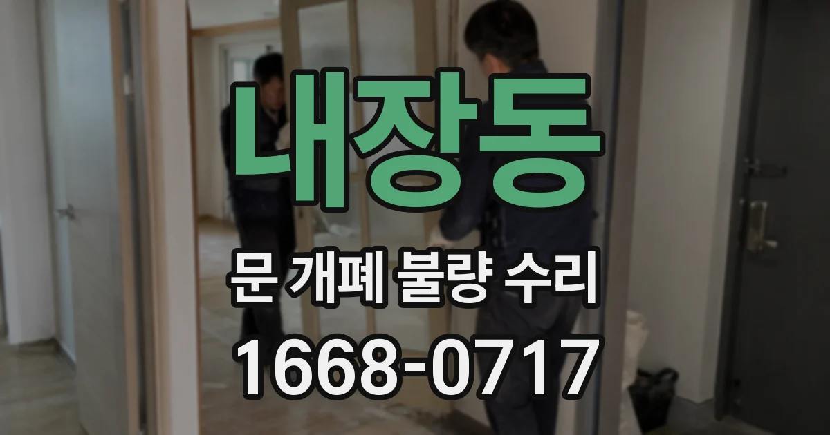 내장동 문 개폐 불량 수리