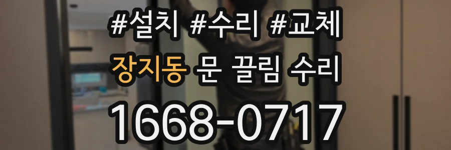 장지동 문 끌림 수리