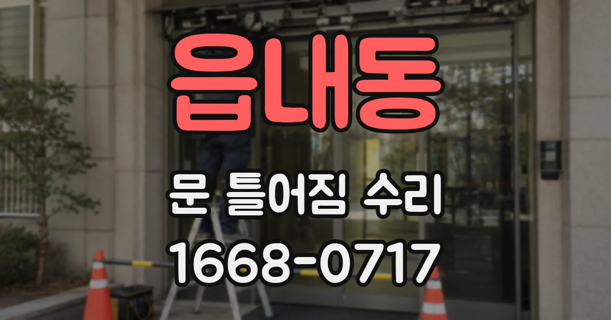 읍내동 문 틀어짐 수리