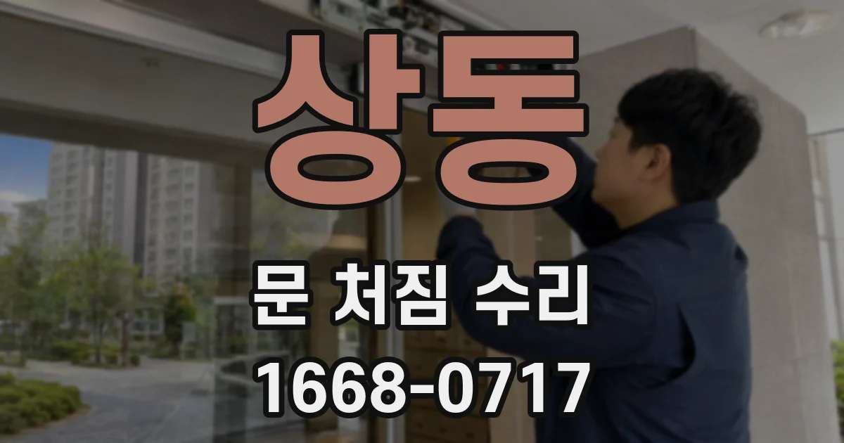 상동 문 처짐 수리