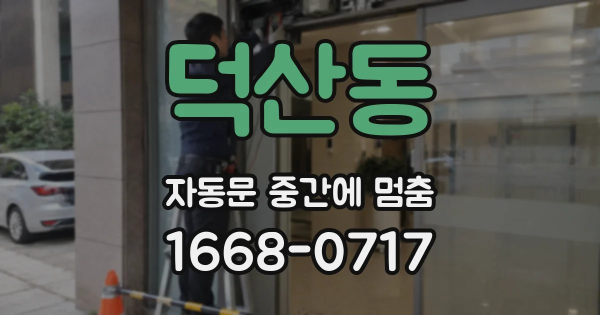 덕산동 자동문 중간에 멈춤