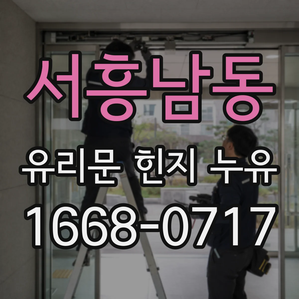 서흥남동 유리문 힌지 누유