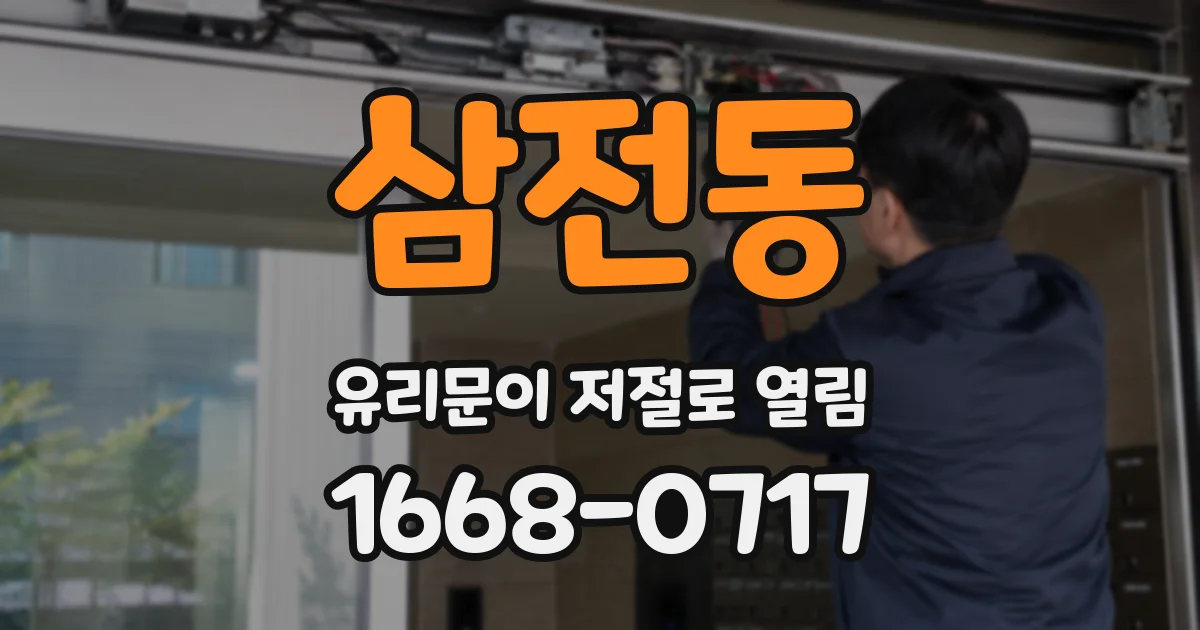 삼전동 유리문이 저절로 열림