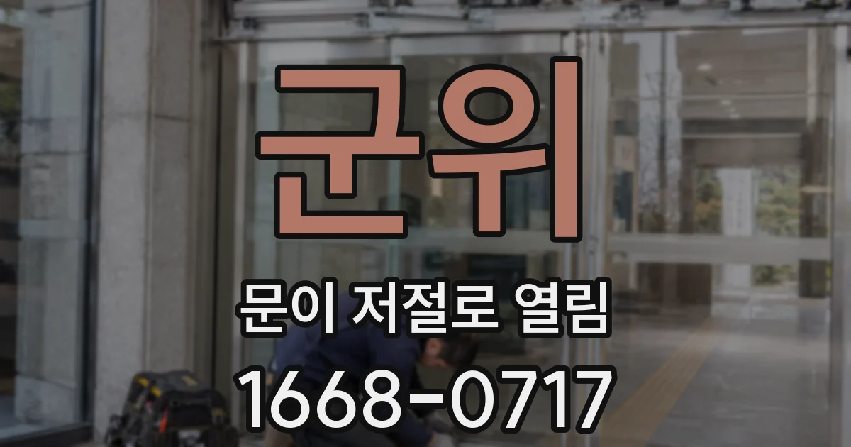 군위 문이 저절로 열림