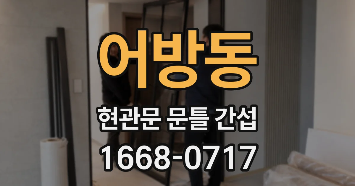 어방동 현관문 문틀 간섭