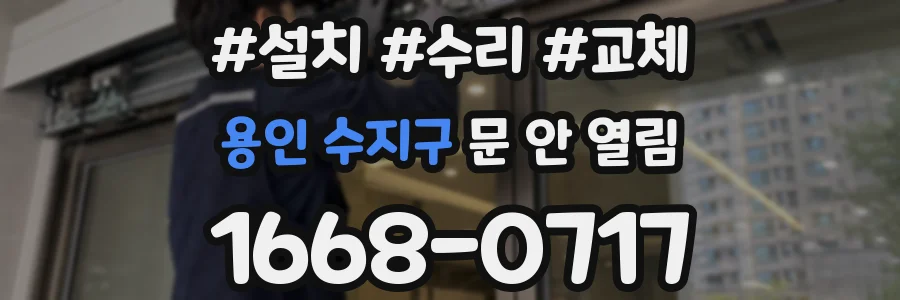용인 수지구 문 안 열림