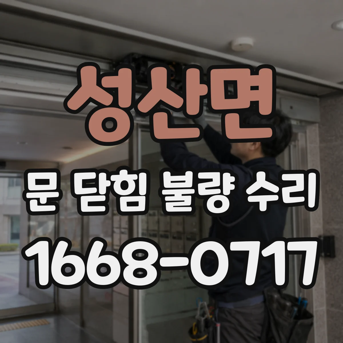 성산면 문 닫힘 불량 수리
