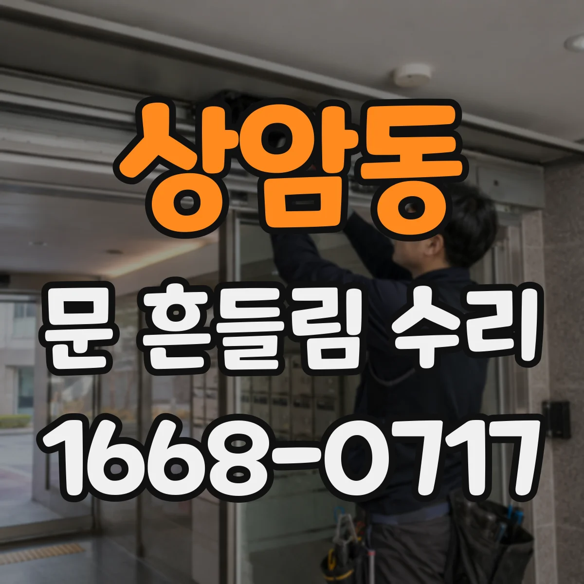 상암동 문 흔들림 수리