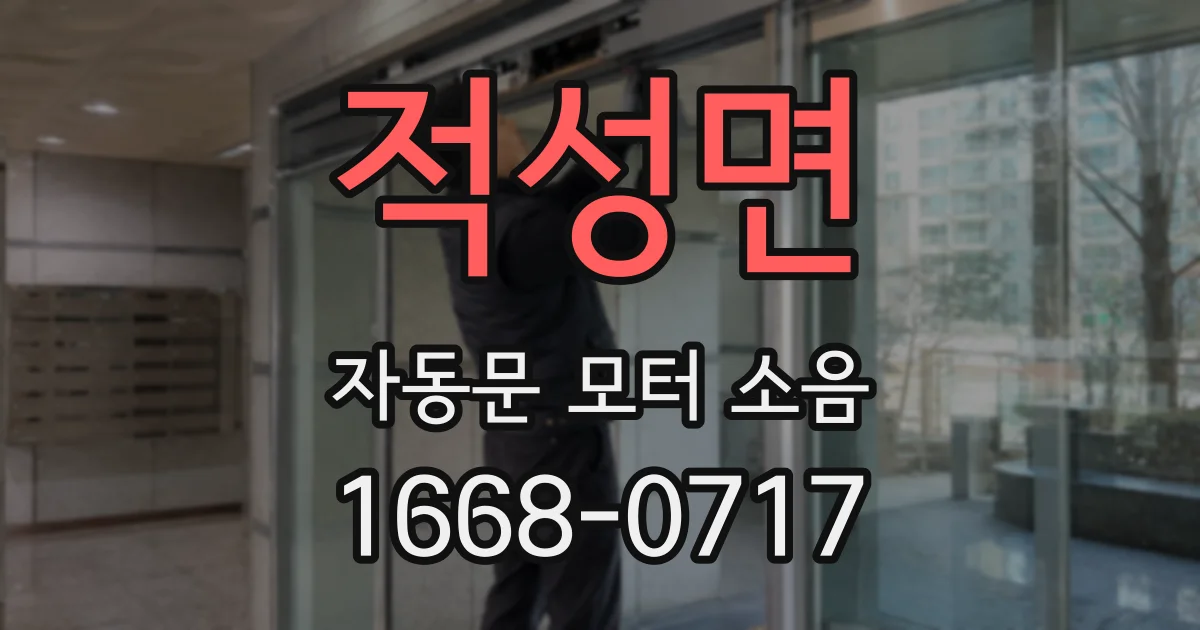 적성면 자동문 모터 소음