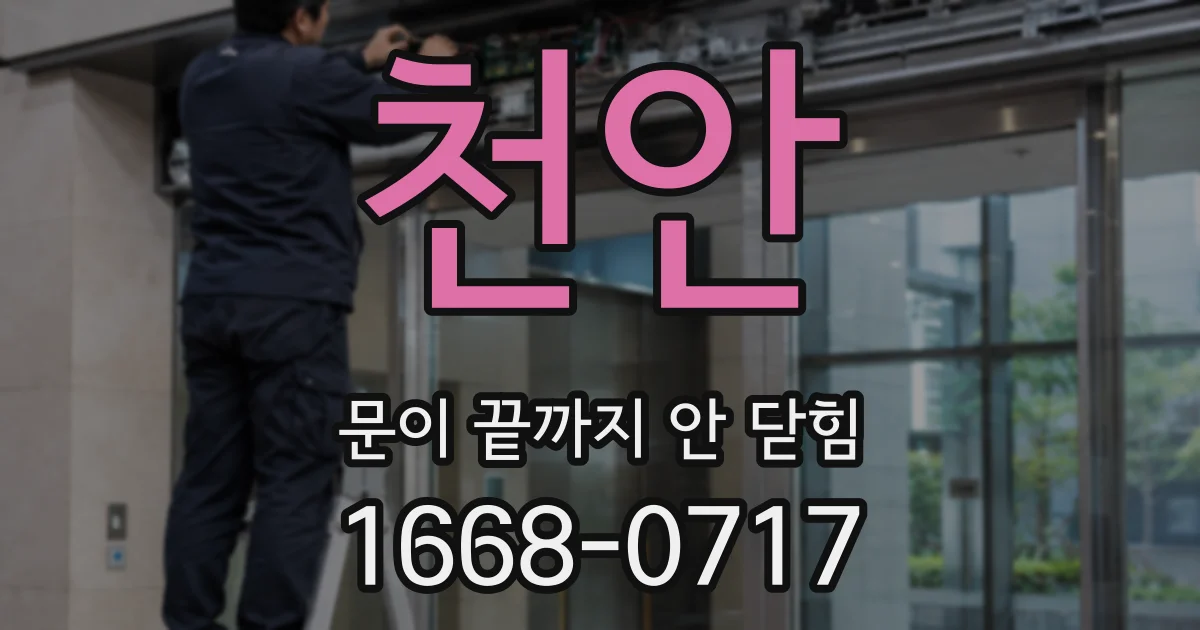 천안 문이 끝까지 안 닫힘