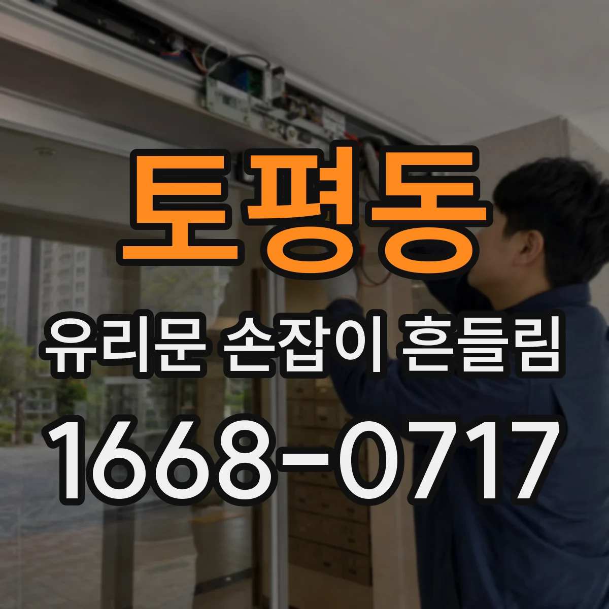 토평동 유리문 손잡이 흔들림
