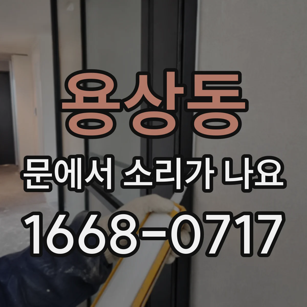 용상동 문에서 소리가 나요