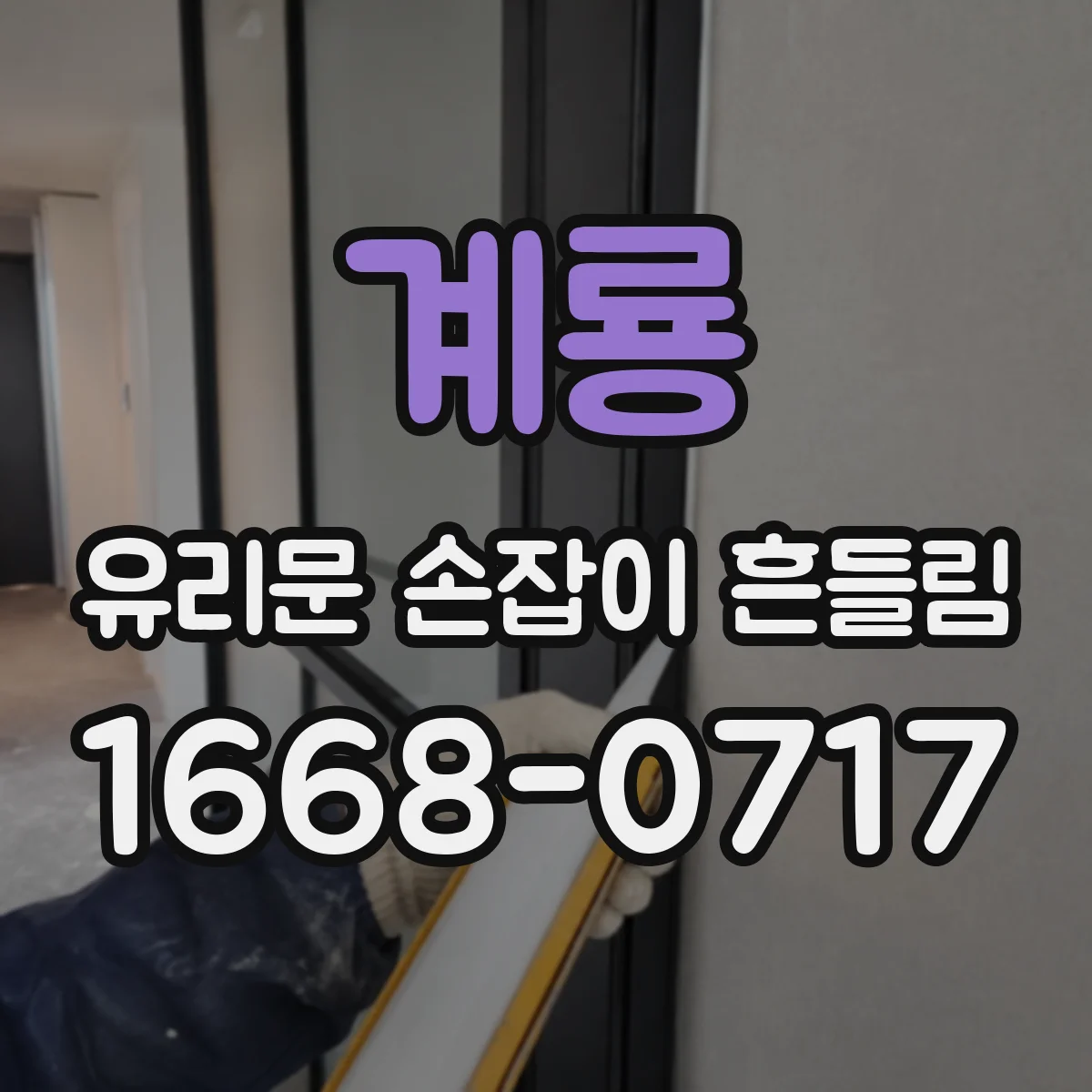 계룡 유리문 손잡이 흔들림 정렬 불량으로 생기는 유격 확인법