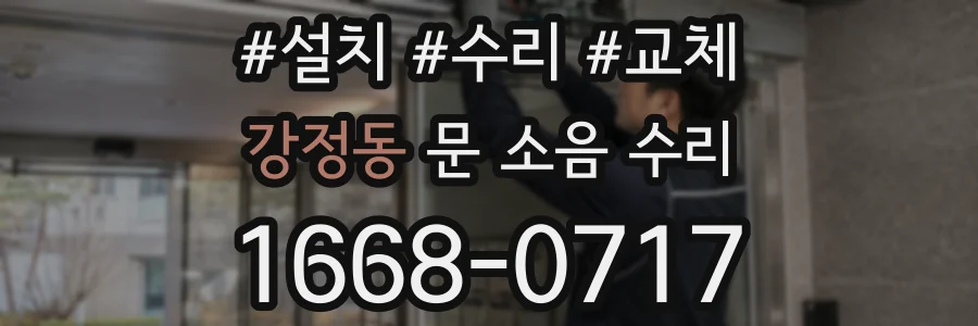 강정동 문 소음 수리
