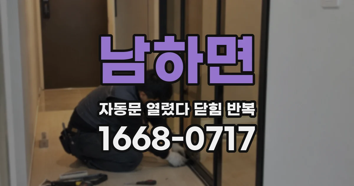 남하면 자동문 열렸다 닫힘 반복