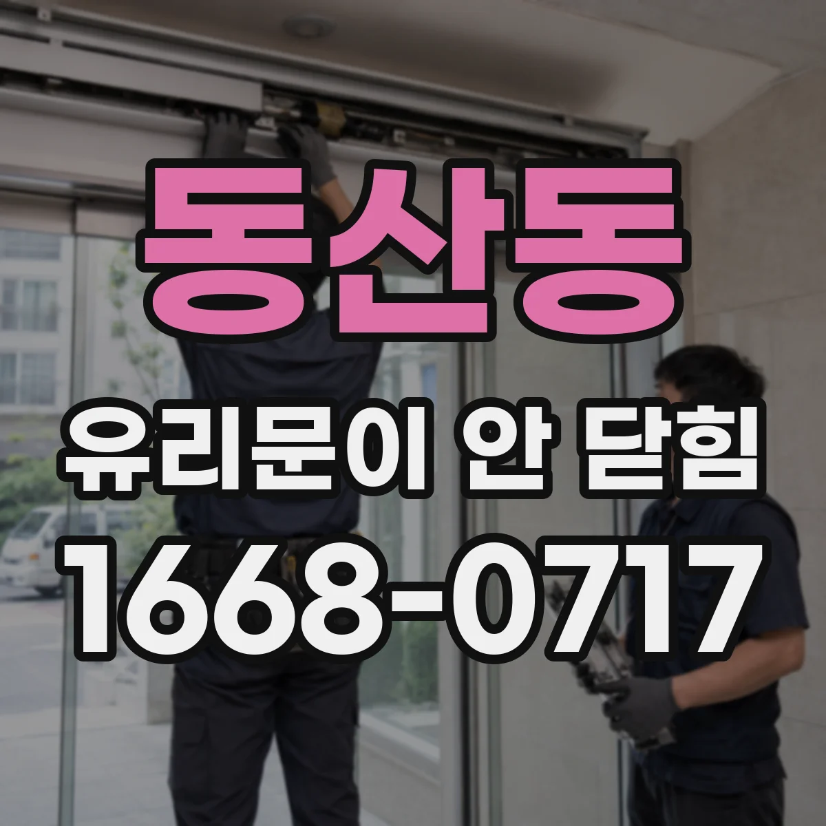 동산동 유리문이 안 닫힘