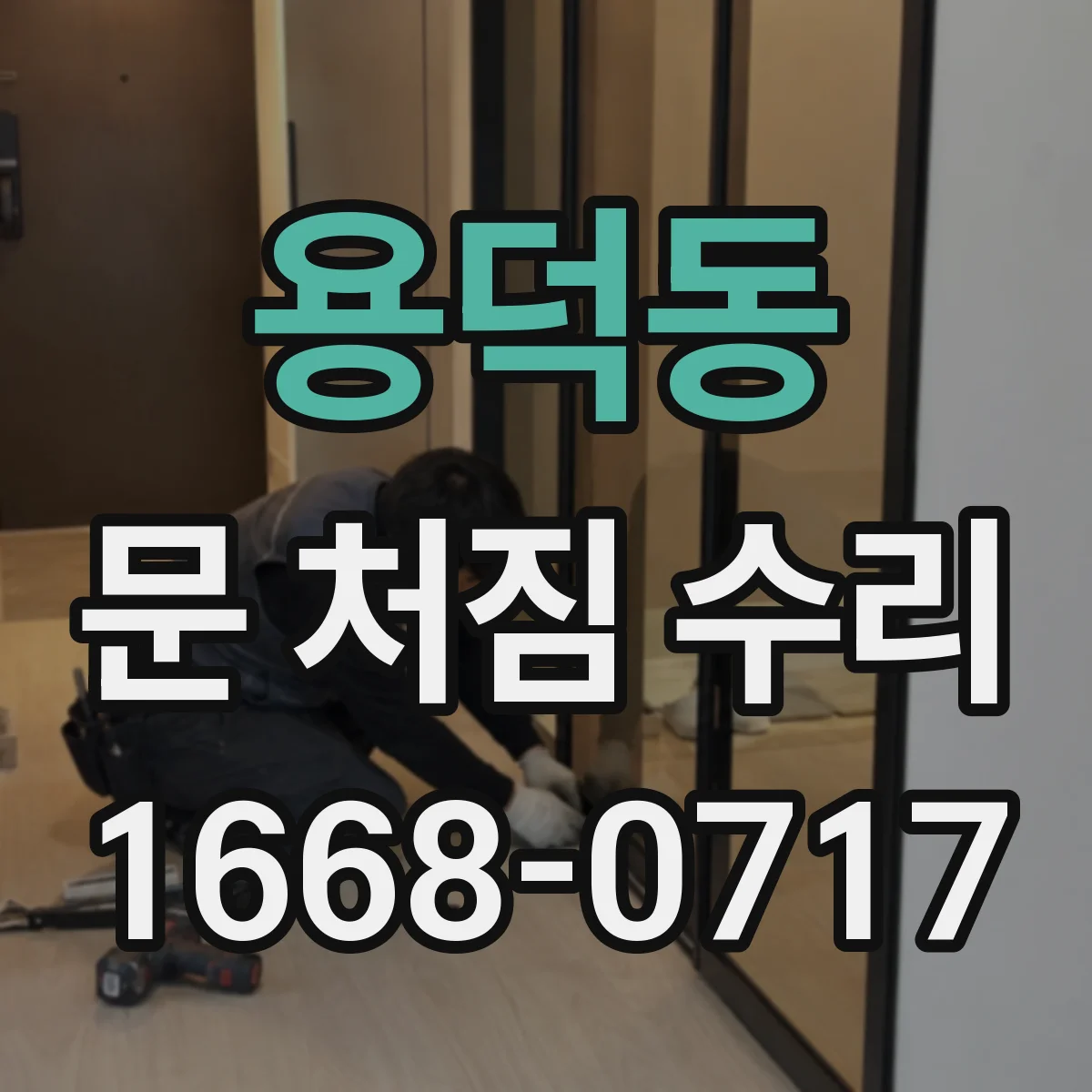 용덕동 문 처짐 수리