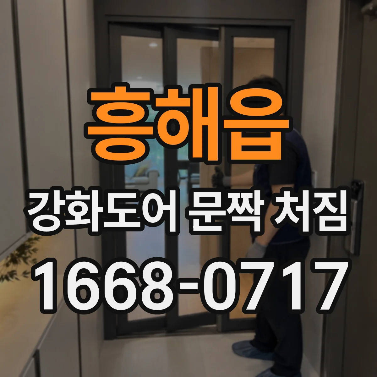 흥해읍 강화도어 문짝 처짐