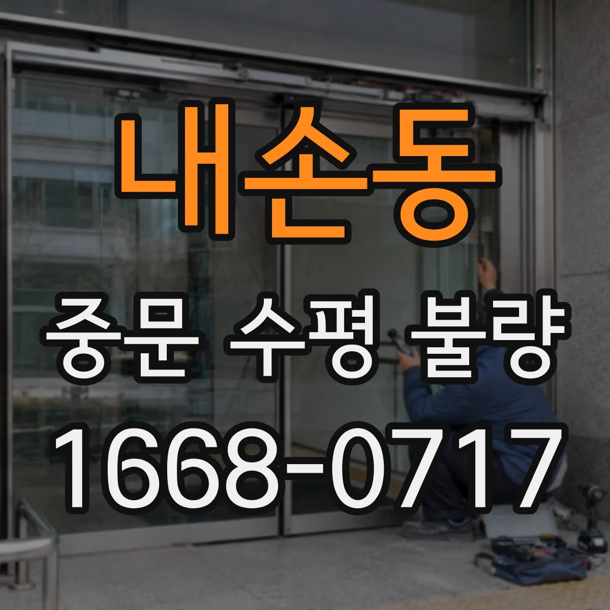 내손동 중문 수평 불량