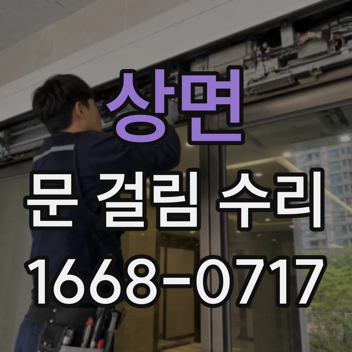 상면 문 걸림 수리