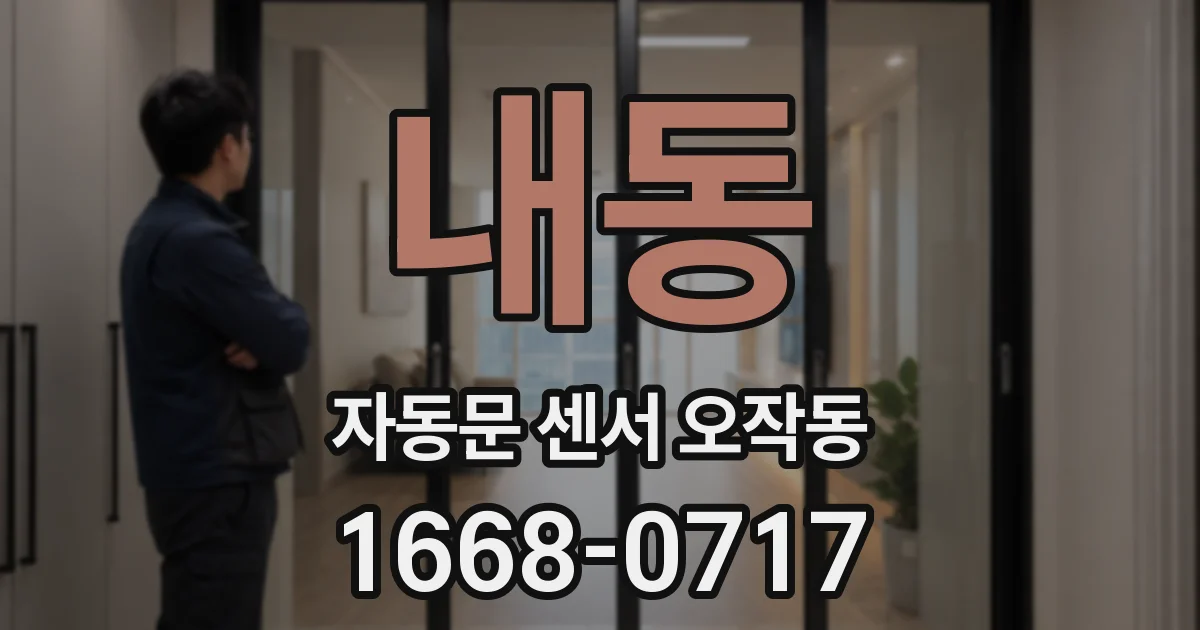 내동 자동문 센서 오작동
