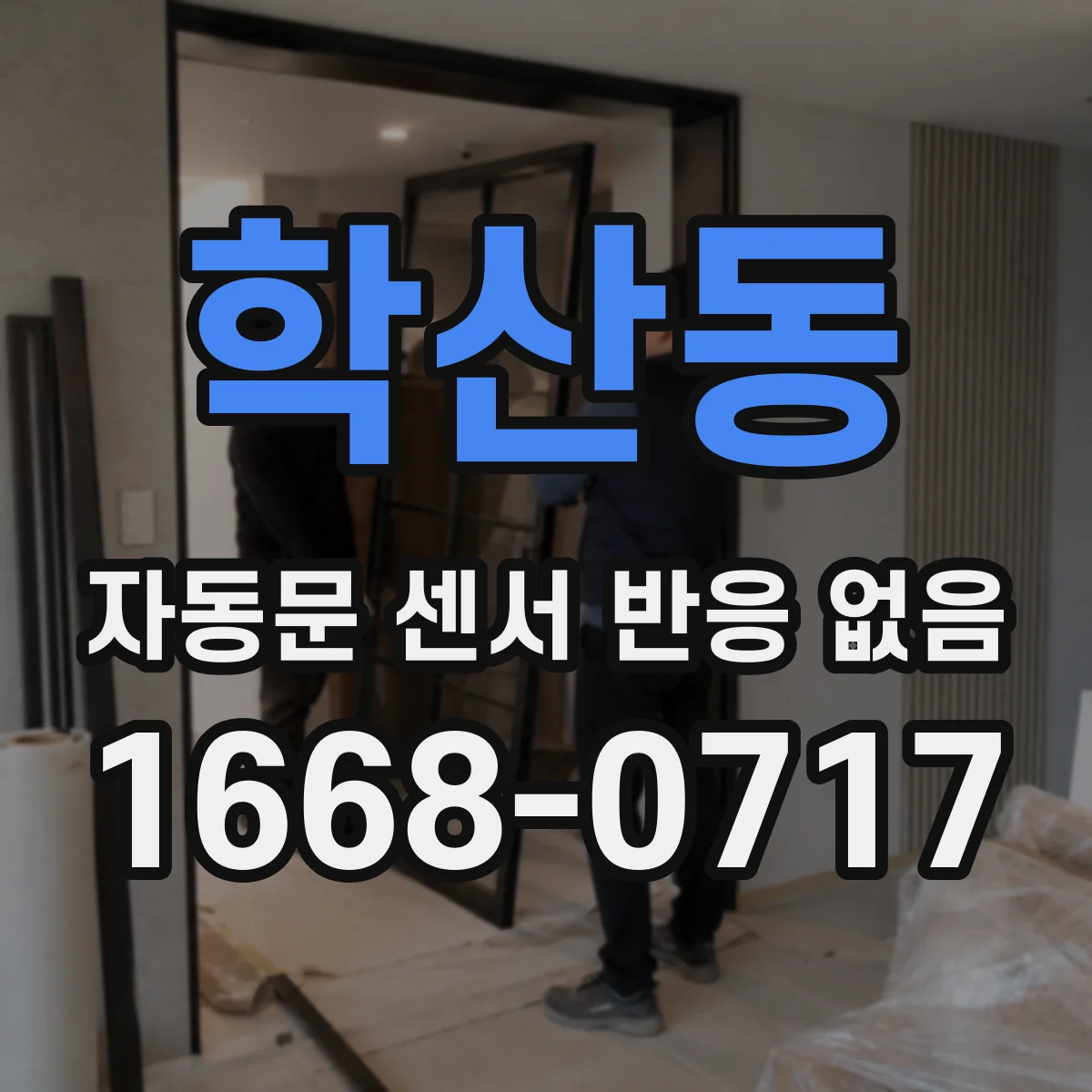 학산동 자동문 센서 반응 없음
