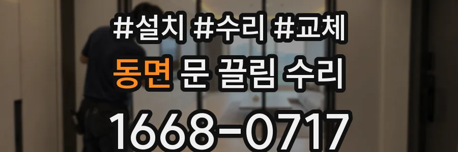 동면 문 끌림 수리