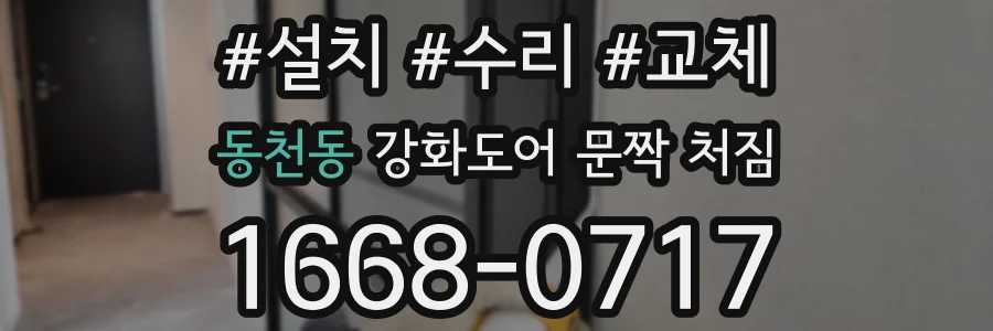 동천동 강화도어 문짝 처짐