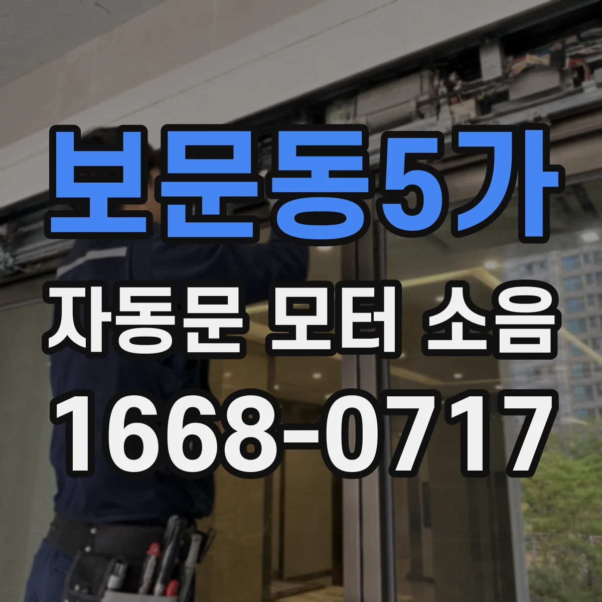보문동5가 자동문 모터 소음