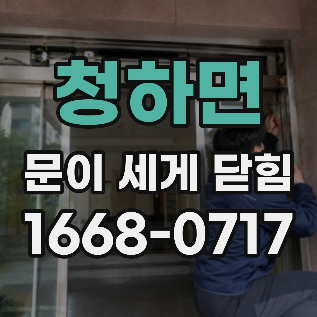 청하면 문이 세게 닫힘